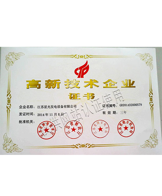 高新技術(shù)企業(yè)證書