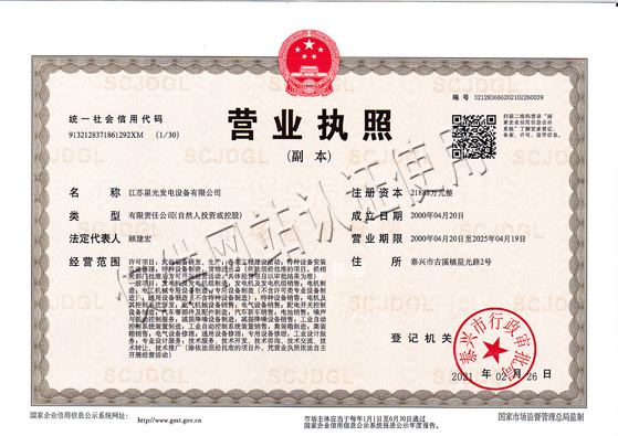星光營業(yè)執(zhí)照